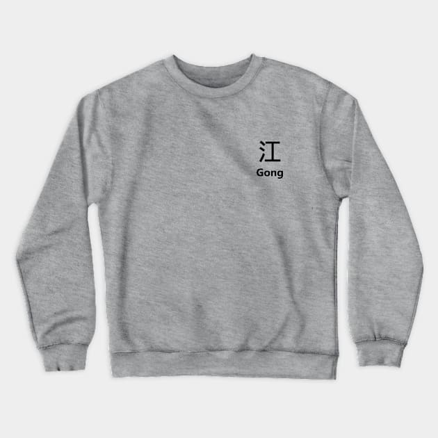 Chinese Surname Gong 江 Crewneck Sweatshirt by MMDiscover